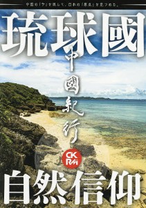 中國紀行　ＣＫＲＭ　Ｖｏｌ．２１