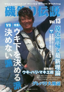 磯釣り伝説　Ｖｏｌ．１３