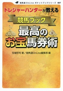 トレジャーハンターが教える競馬ブック最高のお宝馬券術/宝城哲司/競馬道ＯｎＬｉｎｅ編集部