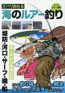 ズバリ釣れる海のルアー釣り オールカラー図解