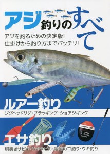 アジ釣りのすべて オールカラー図解 ルアー釣り エサ釣り