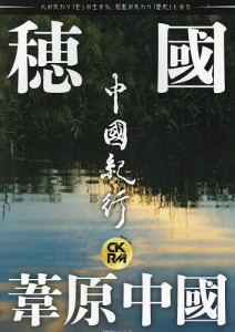 中國紀行 CKRM Vol.29