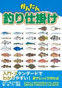 かんたん釣り仕掛け 入門スタンダード ルアー&エサ釣り海・池・川・渓流