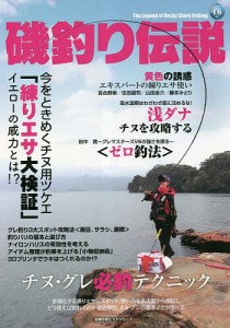 磯釣り伝説 Vol.18