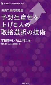 予想生産性を上げる人の取捨選択の技術 競馬の最高戦略書/本島修司/坂上明大/競馬道ＯｎＬｉｎｅ編集部