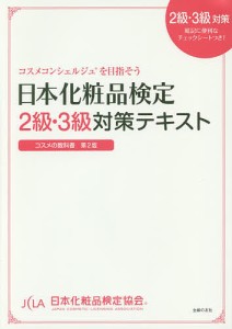 日本化粧品検定2級・3級対策テキスト コスメの教科書/日本化粧品検定協会/小西さやか