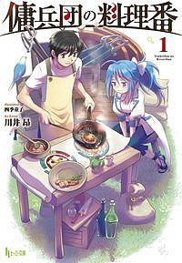 傭兵団の料理番 1/川井昂