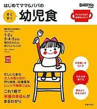 はじめてママ&パパのすくすく幼児食 1才〜5才の成長を支える食事はこの1冊で安心! 離乳食から幼児食へスムーズに!1・2才3・4