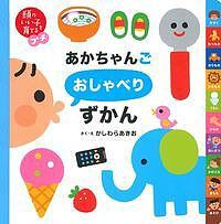 あかちゃんごおしゃべりずかん/かしわらあきお