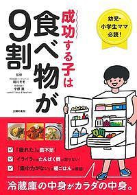 成功する子は食べ物が9割 幼児・小学生ママ必読! 冷蔵庫の中身がカラダの中身。/細川モモ/宇野薫/主婦の友社