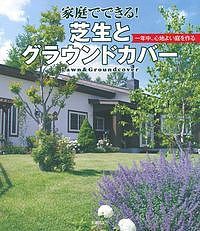 家庭でできる!芝生とグラウンドカバー 一年中、心地よい庭を作る/主婦の友社