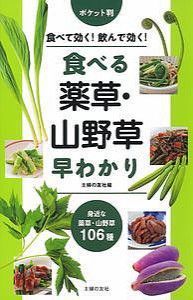 食べる薬草・山野草早わかり 食べて効く!飲んで効く! 身近な薬草・山野草106種/主婦の友社