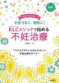 KLCメソッドで始める不妊治療 かぎりなく、自然に! 妊娠をめざすあなたへ/加藤恵一