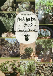 多肉植物&コーデックスGuideBook 栽培管理・品種ガイド/主婦の友社