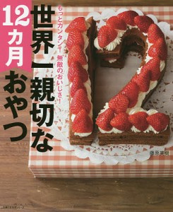 世界一親切な12カ月おやつ もっとカンタン!無敵のおいしさ!/藤原美樹