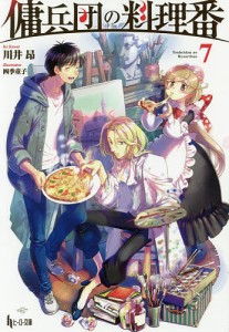 傭兵団の料理番 7/川井昂