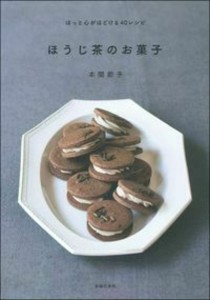 ほうじ茶のお菓子 ほっと心がほどける40レシピ/本間節子