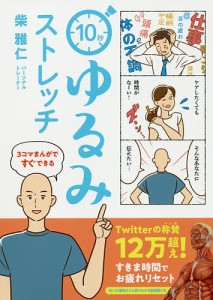 10秒ゆるみストレッチ 3コマまんがですぐできる/柴雅仁