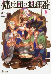 傭兵団の料理番 8/川井昂