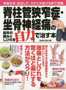 脊柱管狭窄症・坐骨神経痛の長年の痛みとしびれを自力で治す本 手術せず、杖なしで、スタスタ歩けるまで改善/主婦の友社