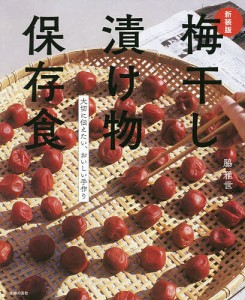 梅干し漬け物保存食 大切に伝えたい、おいしい手作り/脇雅世