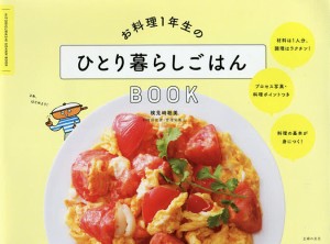 お料理1年生のひとり暮らしごはんBOOK/検見崎聡美