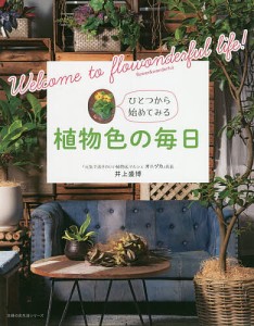 ひとつから始めてみる植物色の毎日 フラワンダフルな世界へようこそ!/井上盛博