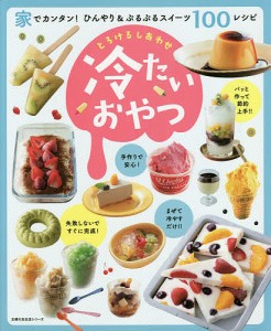 とろけるしあわせ冷たいおやつ 家でカンタン!ひんやり&ぷるぷるスイーツ100レシピ