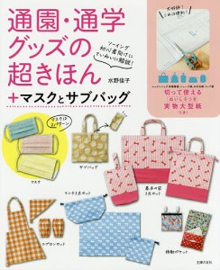 通園・通学グッズの超きほん +マスクとサブバッグ ソーイング初心者向けにていねいに解説!/水野佳子