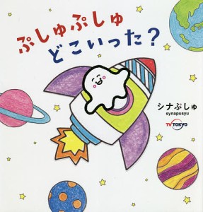 ぷしゅぷしゅどこいった?/シナぷしゅ