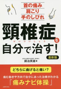 頸椎症を自分で治す! 首の痛み肩こり手のしびれ/銅冶英雄