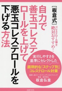 〈板倉式〉自力で善玉コレステロールを上げて悪玉コレステロールを下げる方法 コレステロール博士絶対おすすめ!/板倉弘重