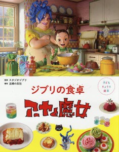 ジブリの食卓アーヤと魔女/スタジオジブリ/主婦の友社