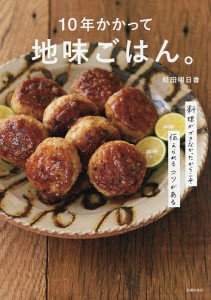 10年かかって地味ごはん。 料理ができなかったからこそ伝えられるコツがある/和田明日香