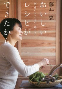 おいしいレシピができたから 涙も笑いもレシピの一部でした/藤井恵