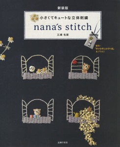 nana’s stitch 小さくてキュートな立体刺繍/三浦名菜