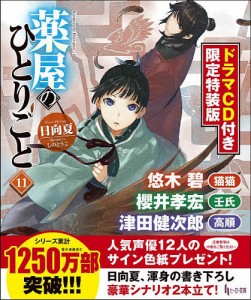 薬屋のひとりごと 11 ドラマCD付き限定特装版/日向夏