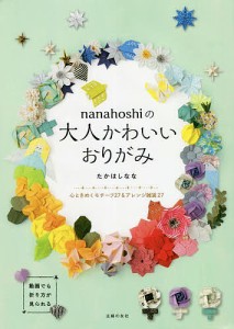 nanahoshiの大人かわいいおりがみ 心ときめくモチーフ27&アレンジ雑貨27/たかはしなな