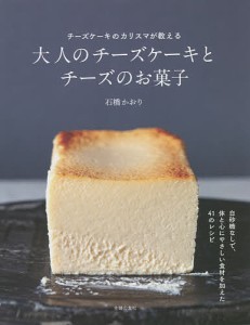 大人のチーズケーキとチーズのお菓子 チーズケーキのカリスマが教える/石橋かおり