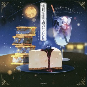 満月珈琲店のレシピ帖 月と星のやさしいメニュー/桜田千尋