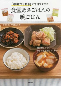 「冷凍作りおき」で平日ラクラク!食堂あさごはんの晩ごはん/中井エリカ