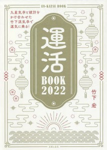 運活BOOK 2022/竹下宏