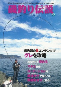 磯釣り伝説 Vol.15