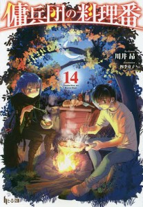 傭兵団の料理番 14/川井昂