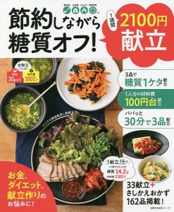 節約しながら糖質オフ!1週間2100円献立 3品作っても1献立〈1人分〉あたり材料費300円以下低予算!糖質30g以下低糖質!