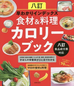 八訂早わかりインデックス食材&料理カロリーブック/主婦の友社