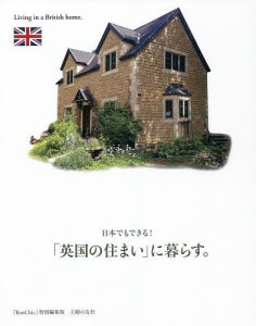 日本でもできる!「英国の住まい」に暮らす。/主婦の友社