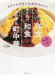 なつかし洋食あかぬけ和食一生好きな町中華 もうレシピはこれだけでいい!/レシピサイトＮａｄｉａ