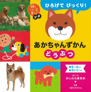 ひろげてびっくり!あかちゃんずかんどうぶつ ●0〜3さい●えいごつき/かしわらあきお/・えくぼたのうけん