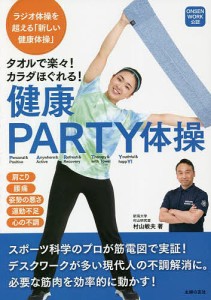 タオルで楽々!カラダほぐれる!健康PARTY体操 ONSEN WORK公認/村山敏夫